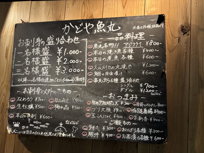 吉祥寺「かどや魚丸」黒板メニューからはお宝料理の予感がビンビン伝わってくる