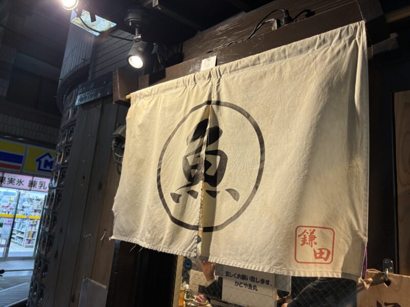 吉祥寺「かどや魚丸」暖簾の向こう側に最高の魚体験が待っている居酒屋