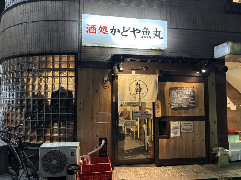 吉祥寺「かどや魚丸」ディープな店がひしめく飲屋街で煌々と輝く白い看板が特徴的
