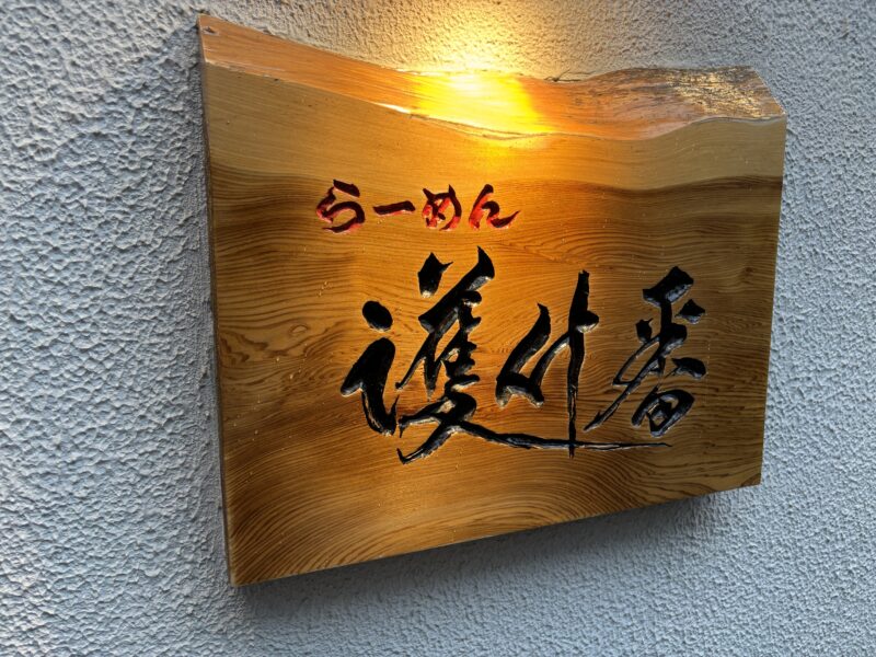 護国寺「らーめん護什番」OPENと同時にあかりが灯る看板