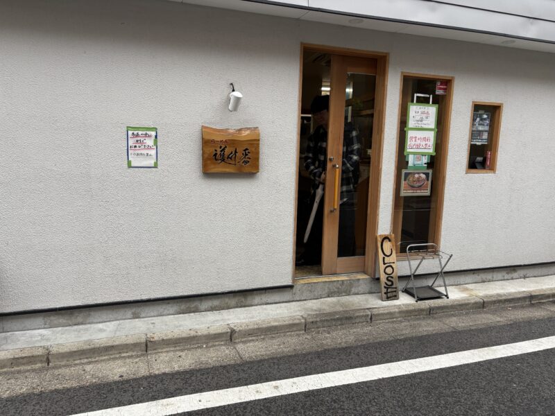 護国寺「らーめん護什番」雑司が谷との中間にある住宅街の一角に店を構える