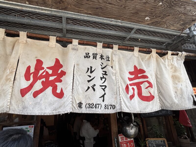 西荻窪「シュウマイルンバ」白い暖簾に赤い文字は美味い店の証