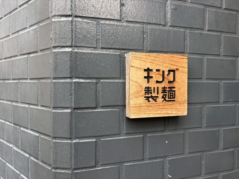 王子「キング製麺」非常に繊細で完成度の高いラーメンを堪能できる名店