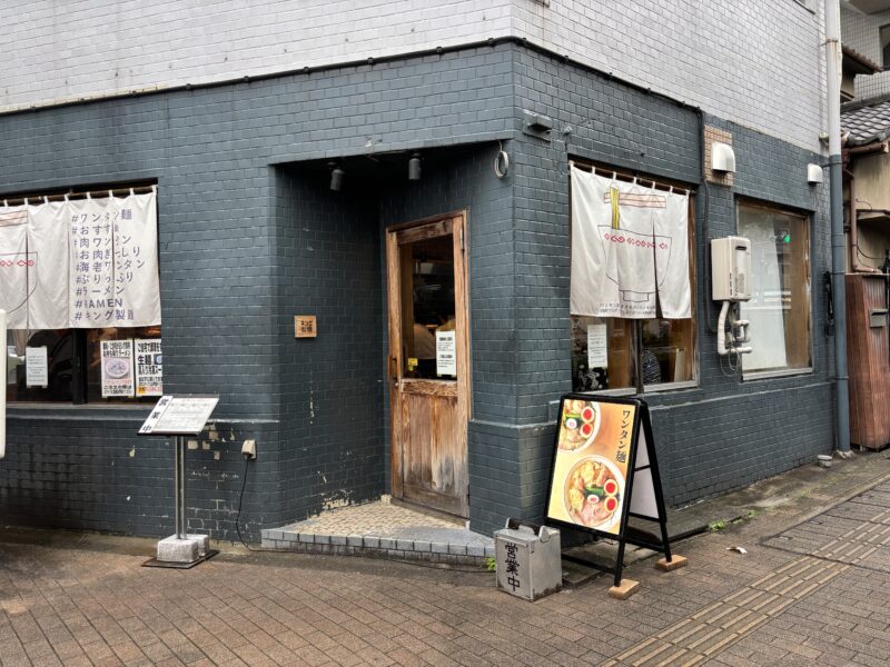 王子「キング製麺」らぁめん小池グループの一店として知られる人気店