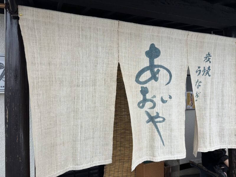 静岡・浜松「あおいや」年季を感じる趣きある暖簾