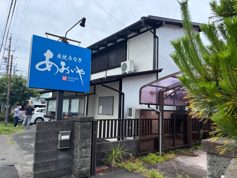 静岡・浜松「あおいや」天竜川駅から歩いて向かうと青い看板が見える頃に香りが漂う