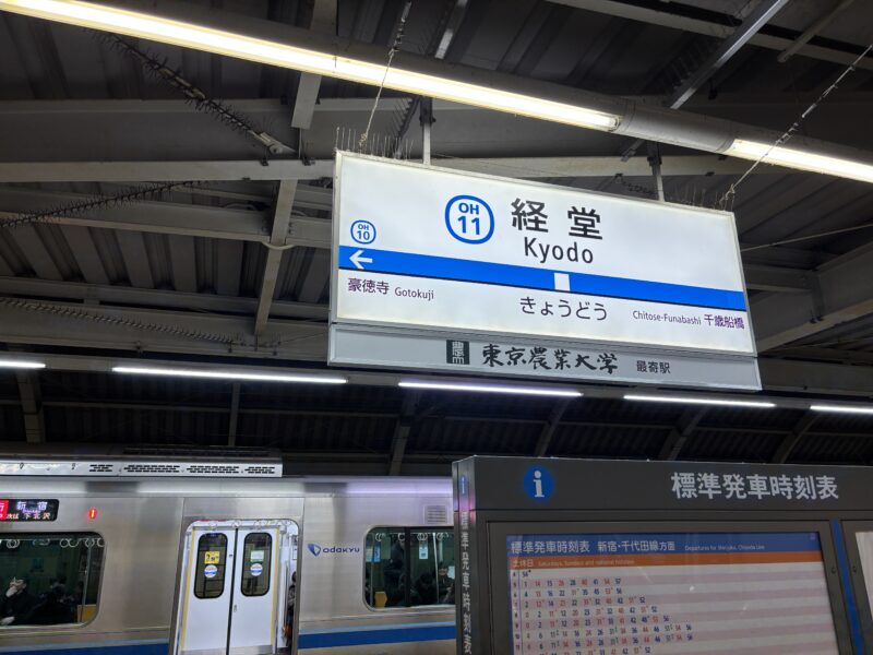 小田急線「経堂駅」ホームの行き先看板