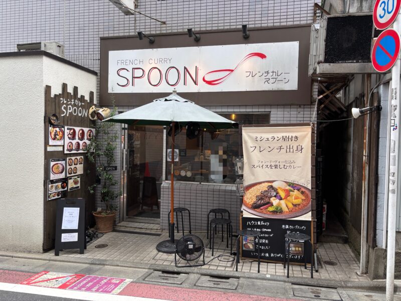西荻窪「フレンチカレーSPOON」漂ってくる香りで数多くの人が足を止めるフレンチカレーの名店