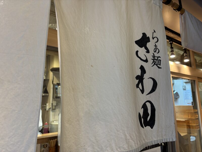吉祥寺「らぁ麺 さわ田」透き通った鴨だしスープの繊細な味わいが魅力