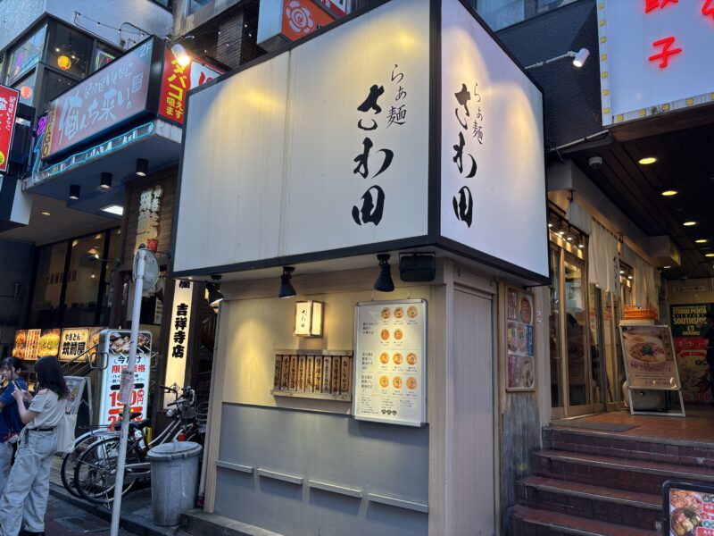 吉祥寺「らぁ麺 さわ田」鴨と大山どりを使用した鶏清湯を看板にするラーメン店