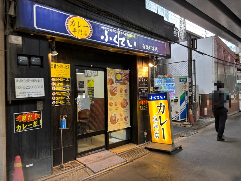 有楽町「カレー専門店 ふくてい」JR山手線の高架下にあるサラリーマン御用達の店