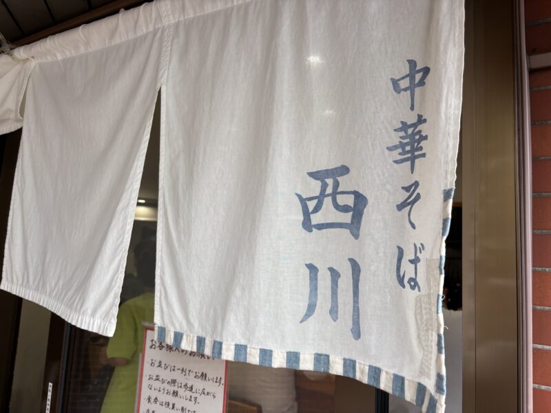 千歳船橋「中華そば西川」替え玉が強烈なインパクトが脳裏に刻まれる店