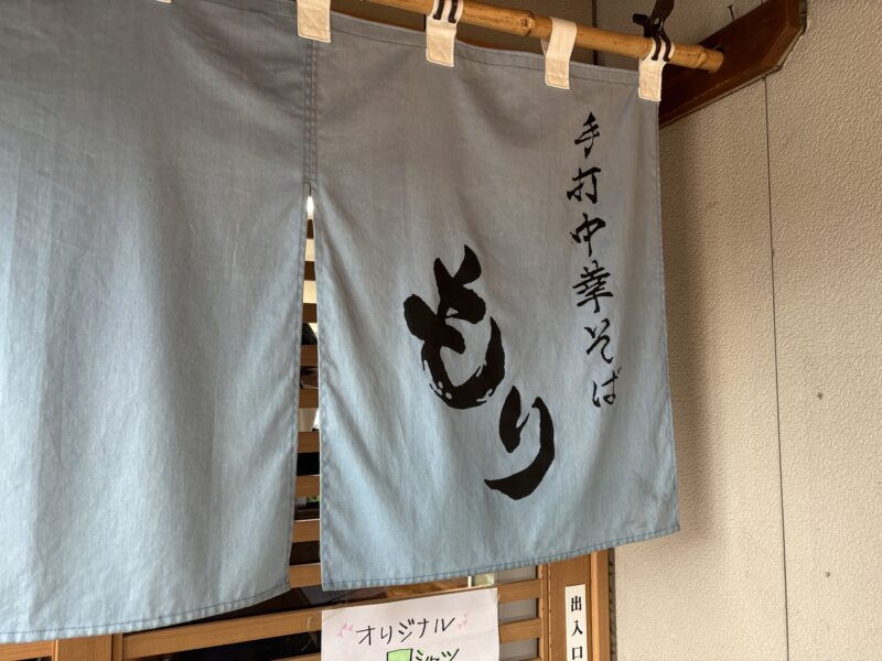 白河「手打中華そば もり」遠方からでも遥々食べにくるだけの価値ある一杯に出会える店