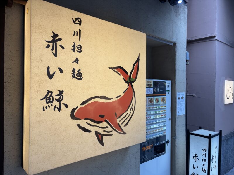 人形町「赤い鯨」濃厚な胡麻風味に負けないパイコーの存在感が印象的な四川担々麺に出会える店