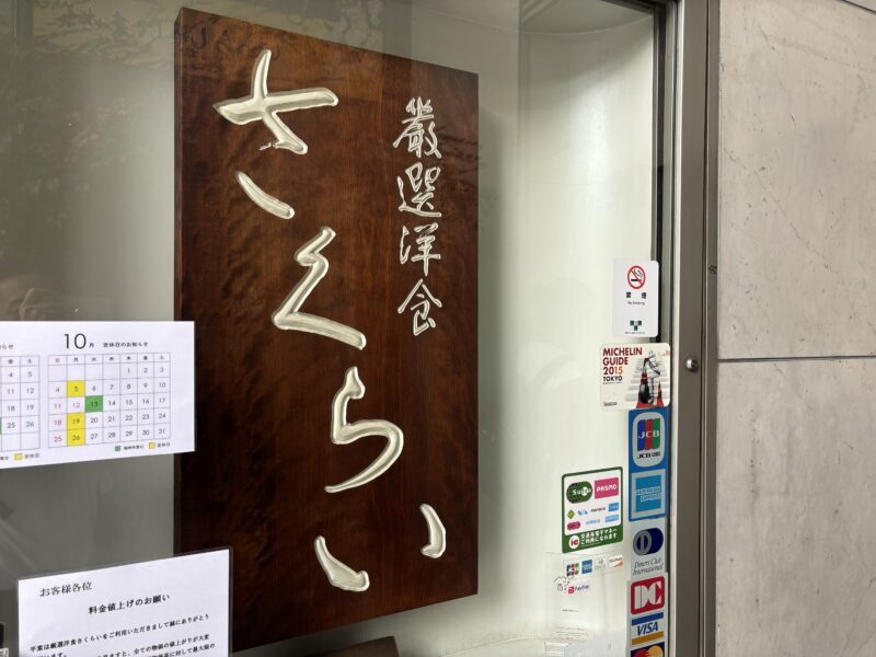 湯島・御徒町「厳選洋食さくらい」湯島や御徒町で洋食店を食べ歩きたいときに候補に入れたい名店