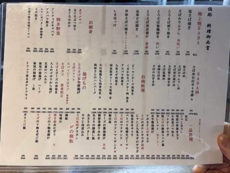 下北沢「下北SABA食堂 佐助」キャッチーなネーミングの料理が並ぶメニュー表（2026年8月）