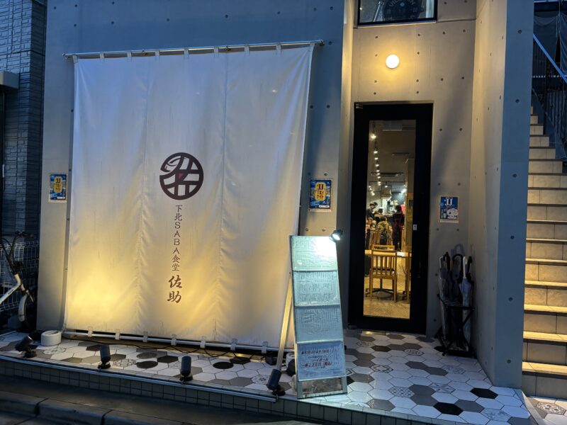 下北沢「下北SABA食堂 佐助」鯖を中心とした料理を楽しめる居酒屋