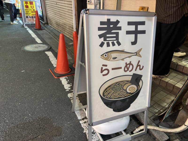 北千住「煮干中華蕎麦かれん」塩味の効いた煮干そばと和え玉が楽しめる店