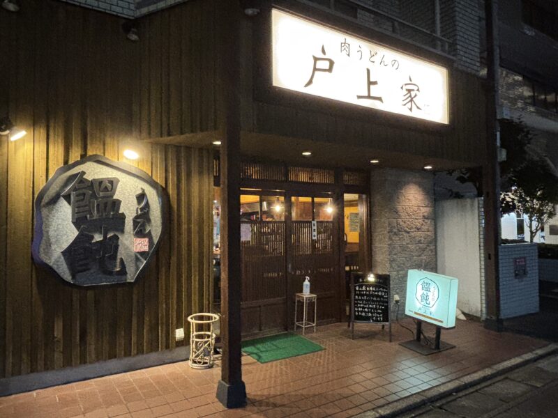 南行徳「肉うどんの戸上家」美味いうどん屋の雰囲気が外観から滲み出る