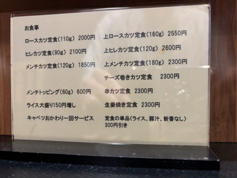 武蔵小山「もち豚とんかつ たいよう」メニュー表（2026年9月）