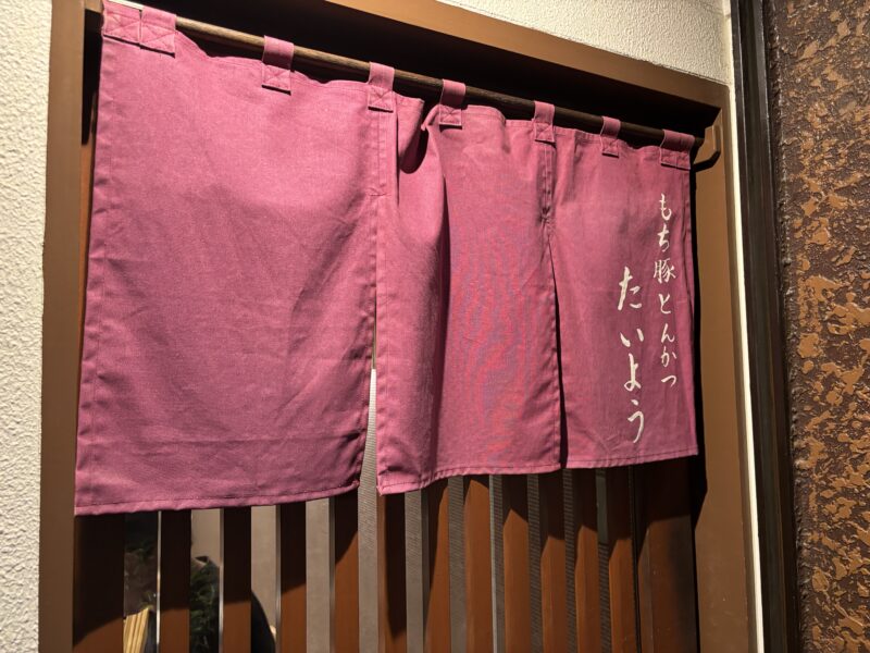 武蔵小山「もち豚とんかつ たいよう」確実に入店したい場合は予約することを強く推奨する人気店