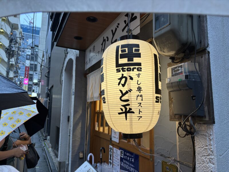 新橋「すし専門ストア かど平」徐々に薄暗くなっていく飲み屋街で煌々と輝く提灯