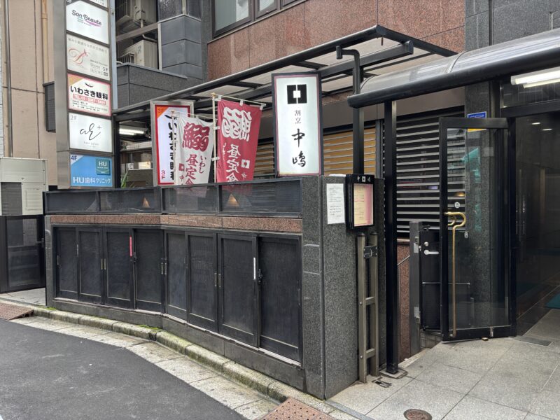 新宿「割烹 中嶋」夜は割烹料理、昼は絶品のイワシ料理を提供する店
